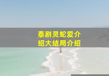 泰剧灵蛇爱介绍大结局介绍