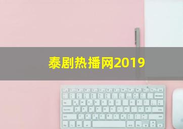 泰剧热播网2019