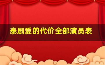 泰剧爱的代价全部演员表