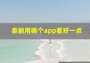 泰剧用哪个app看好一点