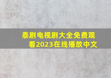 泰剧电视剧大全免费观看2023在线播放中文