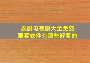 泰剧电视剧大全免费观看软件有哪些好看的