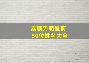 泰剧男明星前50位姓名大全