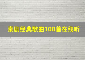 泰剧经典歌曲100首在线听