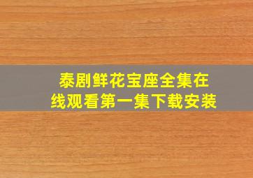 泰剧鲜花宝座全集在线观看第一集下载安装