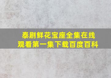 泰剧鲜花宝座全集在线观看第一集下载百度百科