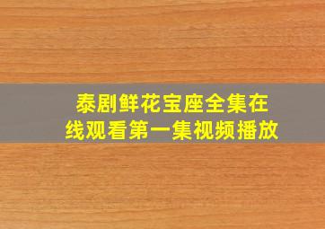 泰剧鲜花宝座全集在线观看第一集视频播放