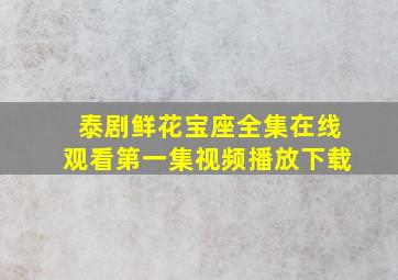 泰剧鲜花宝座全集在线观看第一集视频播放下载