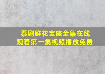 泰剧鲜花宝座全集在线观看第一集视频播放免费