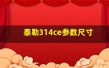 泰勒314ce参数尺寸