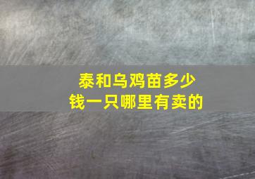 泰和乌鸡苗多少钱一只哪里有卖的