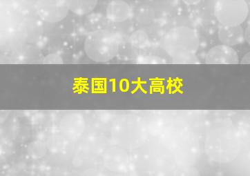 泰国10大高校