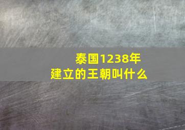 泰国1238年建立的王朝叫什么