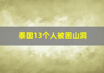 泰国13个人被困山洞