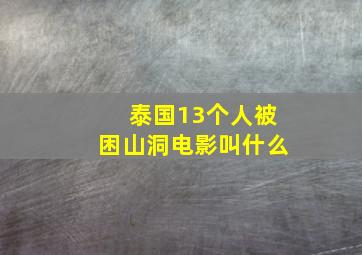 泰国13个人被困山洞电影叫什么