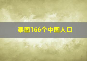 泰国166个中国人口