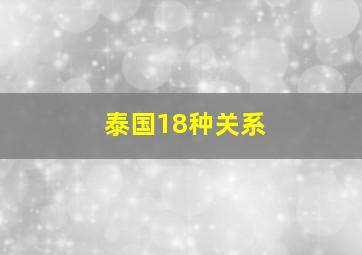 泰国18种关系