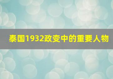 泰国1932政变中的重要人物