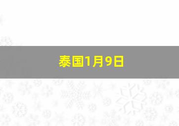 泰国1月9日