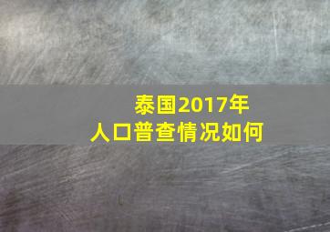 泰国2017年人口普查情况如何