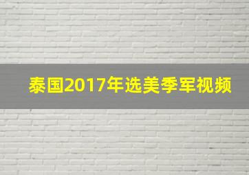 泰国2017年选美季军视频