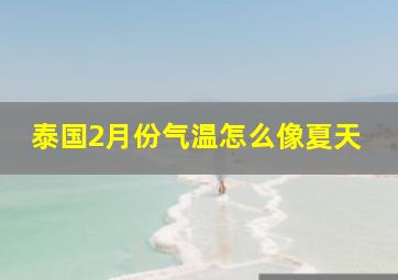 泰国2月份气温怎么像夏天