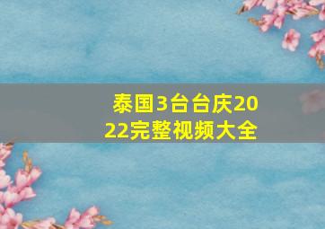 泰国3台台庆2022完整视频大全