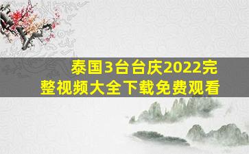 泰国3台台庆2022完整视频大全下载免费观看