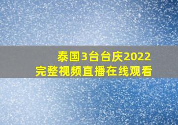 泰国3台台庆2022完整视频直播在线观看