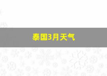 泰国3月天气