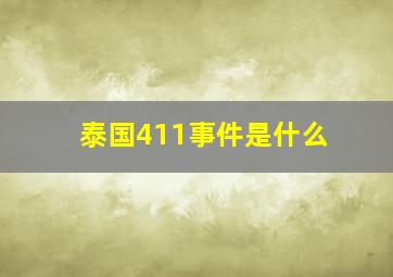 泰国411事件是什么