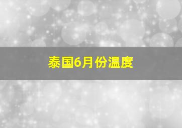 泰国6月份温度