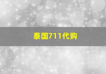 泰国711代购