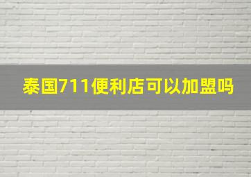 泰国711便利店可以加盟吗