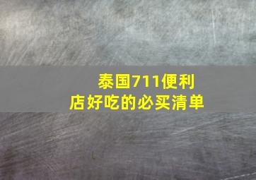 泰国711便利店好吃的必买清单