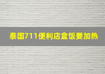 泰国711便利店盒饭要加热