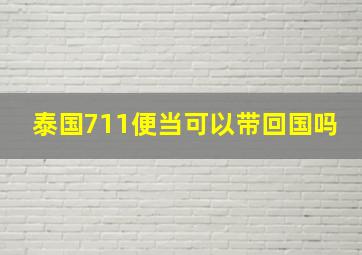 泰国711便当可以带回国吗