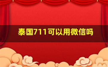 泰国711可以用微信吗