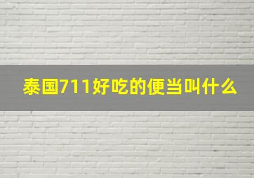 泰国711好吃的便当叫什么