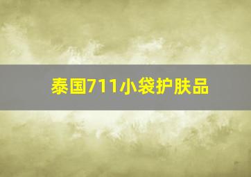 泰国711小袋护肤品