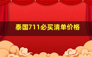 泰国711必买清单价格