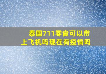 泰国711零食可以带上飞机吗现在有疫情吗