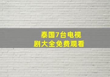 泰国7台电视剧大全免费观看