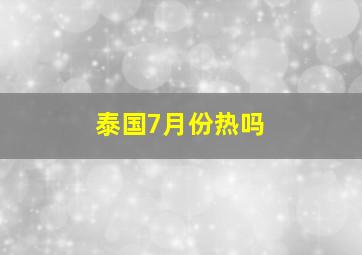 泰国7月份热吗