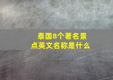 泰国8个著名景点英文名称是什么