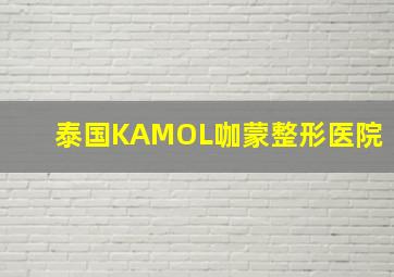 泰国KAMOL咖蒙整形医院