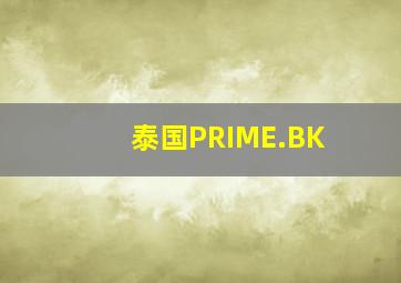 泰国PRIME.BK