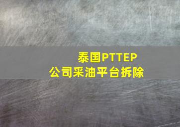 泰国PTTEP公司采油平台拆除