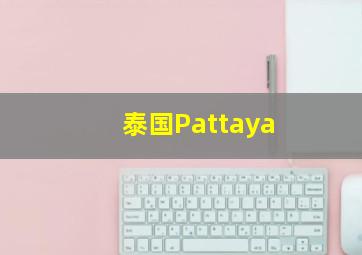 泰国Pattaya