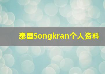 泰国Songkran个人资料